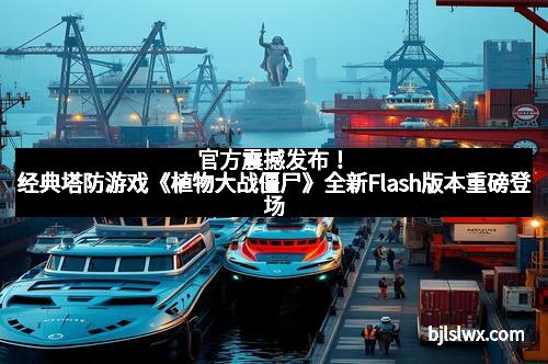 官方震撼发布！经典塔防游戏《植物大战僵尸》全新Flash版本重磅登场